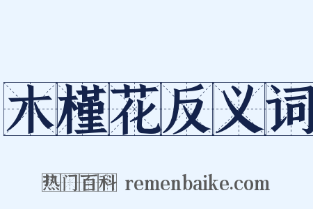 木槿花反义词是什么意思的图片